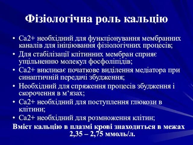 Фізіологічна роль кальцію Са2+ необхідний для функціонування мембранних каналів для ініціювання