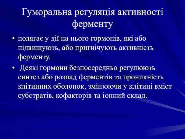 Гуморальна регуляція активності ферменту полягає у дії на нього гормонів, які