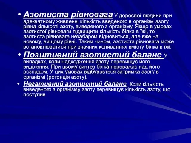 Азотиста рівновага У дорослої людини при адекватному живленні кількість введеного в