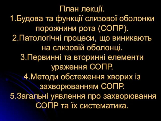 План лекції. 1.Будова та функції слизової оболонки порожнини рота (СОПР). 2.Патологічні