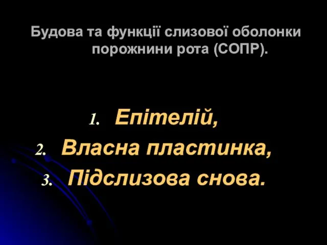 Будова та функції слизової оболонки порожнини рота (СОПР). Епітелій, Власна пластинка, Підслизова снова.