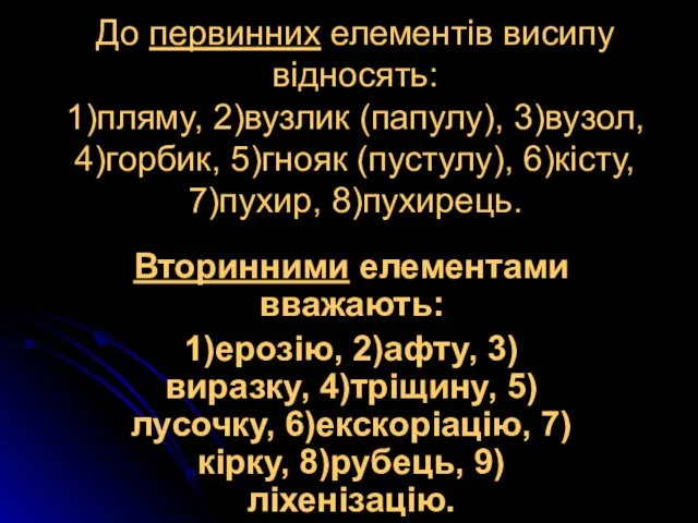 До первинних елементів висипу відносять: 1)пляму, 2)вузлик (папулу), 3)ву­зол, 4)горбик, 5)гнояк