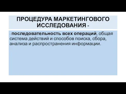 ПРОЦЕДУРА МАРКЕТИНГОВОГО ИССЛЕДОВАНИЯ - - последовательность всех операций, общая система действий