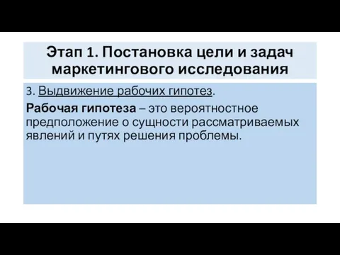 Этап 1. Постановка цели и задач маркетингового исследования 3. Выдвижение рабочих