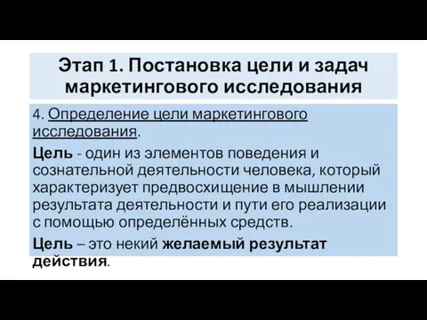 Этап 1. Постановка цели и задач маркетингового исследования 4. Определение цели