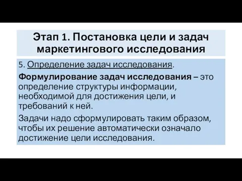 Этап 1. Постановка цели и задач маркетингового исследования 5. Определение задач