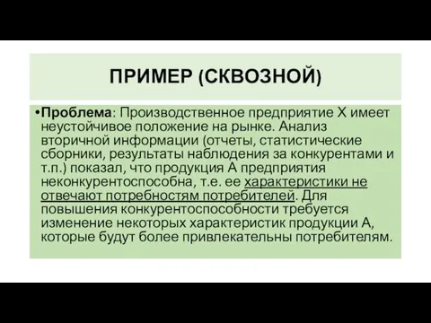 ПРИМЕР (СКВОЗНОЙ) Проблема: Производственное предприятие Х имеет неустойчивое положение на рынке.