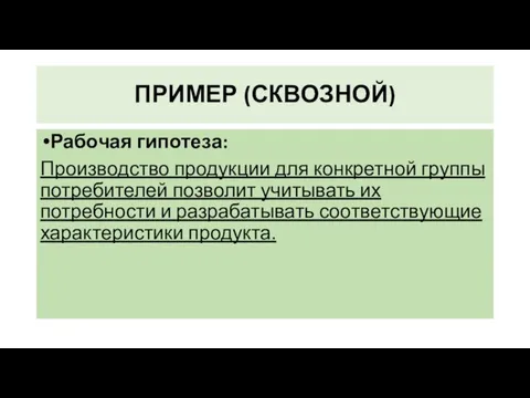 ПРИМЕР (СКВОЗНОЙ) Рабочая гипотеза: Производство продукции для конкретной группы потребителей позволит