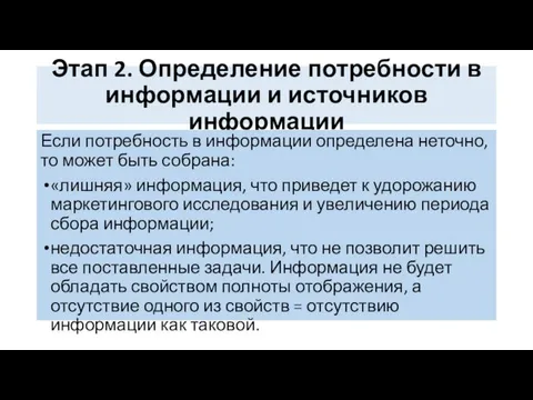 Этап 2. Определение потребности в информации и источников информации Если потребность