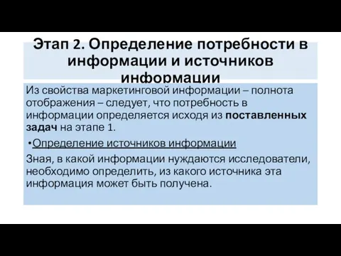 Этап 2. Определение потребности в информации и источников информации Из свойства