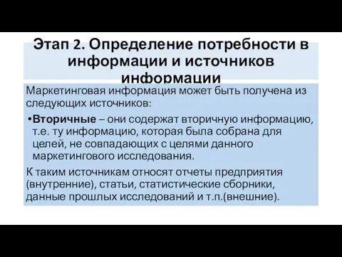 Этап 2. Определение потребности в информации и источников информации Маркетинговая информация