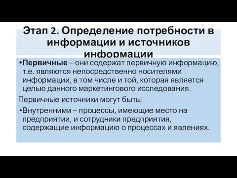 Этап 2. Определение потребности в информации и источников информации Первичные –