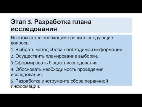 Этап 3. Разработка плана исследования На этом этапе необходимо решить следующие