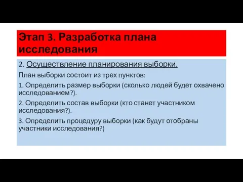 Этап 3. Разработка плана исследования 2. Осуществление планирования выборки. План выборки