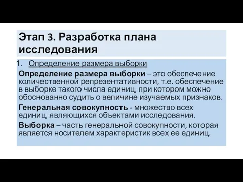 Этап 3. Разработка плана исследования Определение размера выборки Определение размера выборки