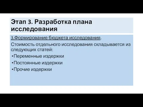 Этап 3. Разработка плана исследования 3.Формирование бюджета исследования. Стоимость отдельного исследования