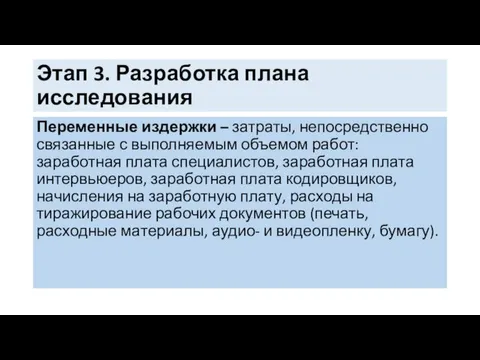 Этап 3. Разработка плана исследования Переменные издержки – затраты, непосредственно связанные