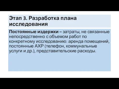 Этап 3. Разработка плана исследования Постоянные издержки – затраты, не связанные