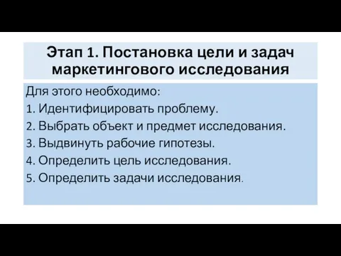 Этап 1. Постановка цели и задач маркетингового исследования Для этого необходимо: