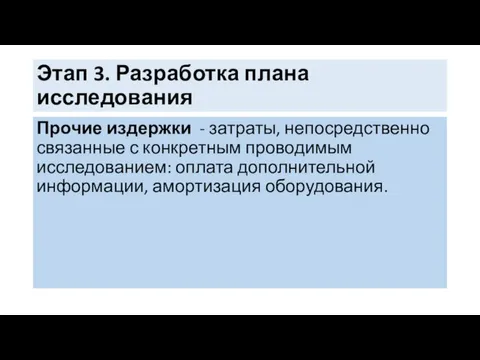 Этап 3. Разработка плана исследования Прочие издержки - затраты, непосредственно связанные