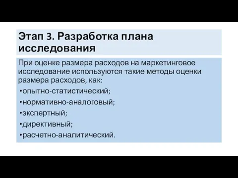 Этап 3. Разработка плана исследования При оценке размера расходов на маркетинговое