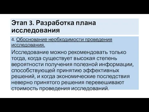 Этап 3. Разработка плана исследования 4. Обоснование необходимости проведения исследования. Исследование