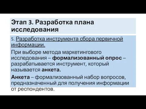 Этап 3. Разработка плана исследования 5. Разработка инструмента сбора первичной информации.