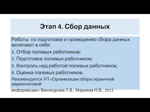 Этап 4. Сбор данных Работы по подготовке и проведению сбора данных