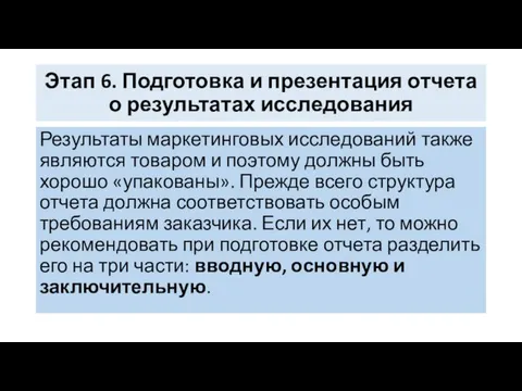 Этап 6. Подготовка и презентация отчета о результатах исследования Результаты маркетинговых