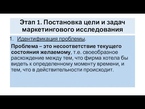 Этап 1. Постановка цели и задач маркетингового исследования Идентификация проблемы. Проблема