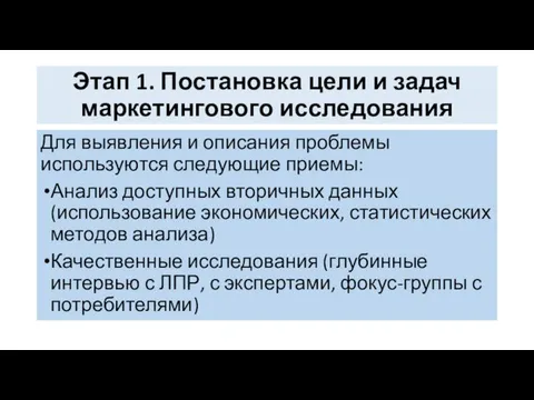 Этап 1. Постановка цели и задач маркетингового исследования Для выявления и