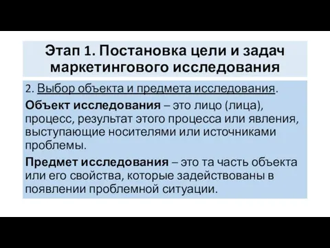 Этап 1. Постановка цели и задач маркетингового исследования 2. Выбор объекта