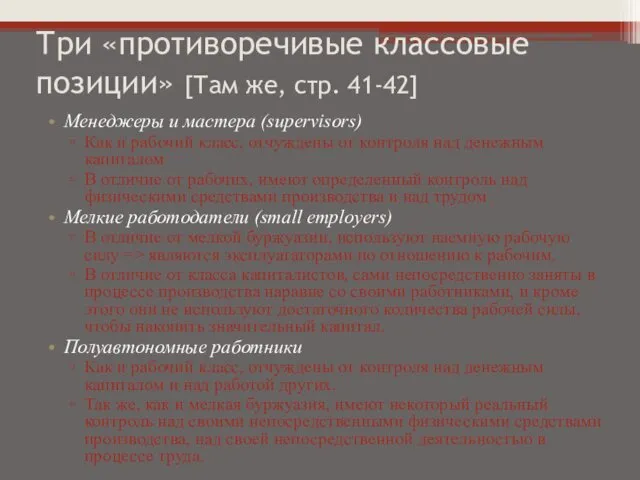 Три «противоречивые классовые позиции» [Там же, стр. 41-42] Менеджеры и мастера