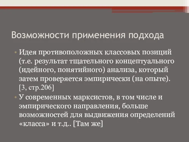 Возможности применения подхода Идея противоположных классовых позиций (т.е. результат тщательного концептуального