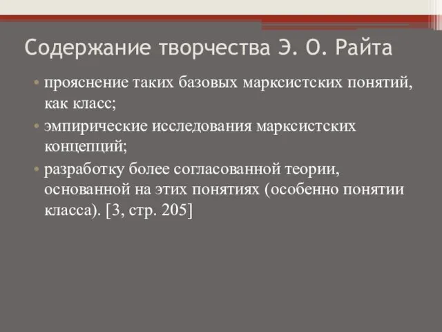 Содержание творчества Э. О. Райта прояснение таких базовых марксистских понятий, как