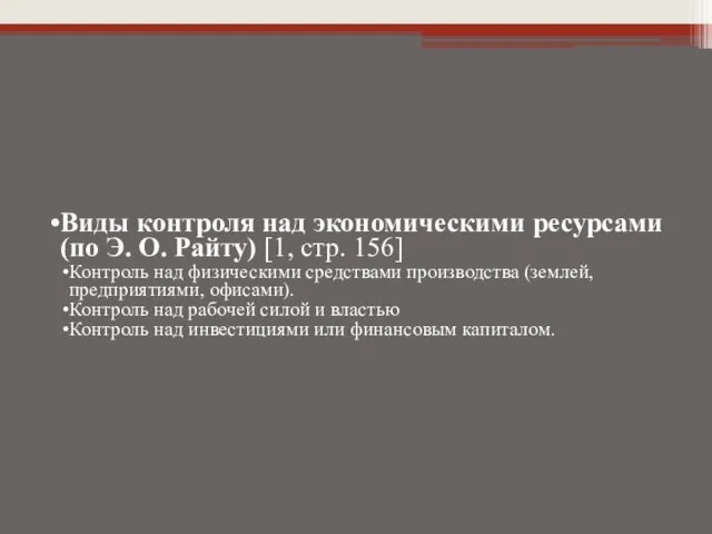 Виды контроля над экономическими ресурсами (по Э. О. Райту) [1, стр.