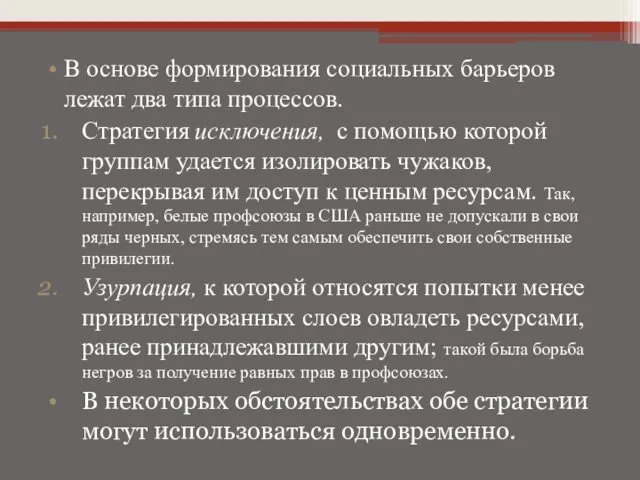 В основе формирования социальных барьеров лежат два типа процессов. Стратегия исключения,