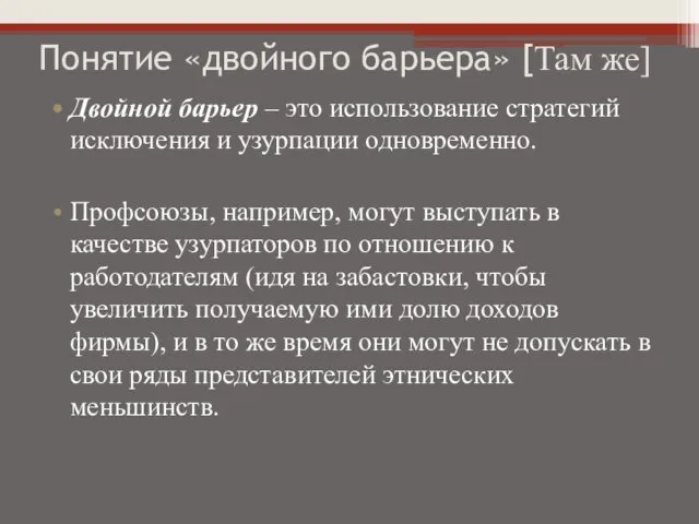 Понятие «двойного барьера» [Там же] Двойной барьер – это использование стратегий