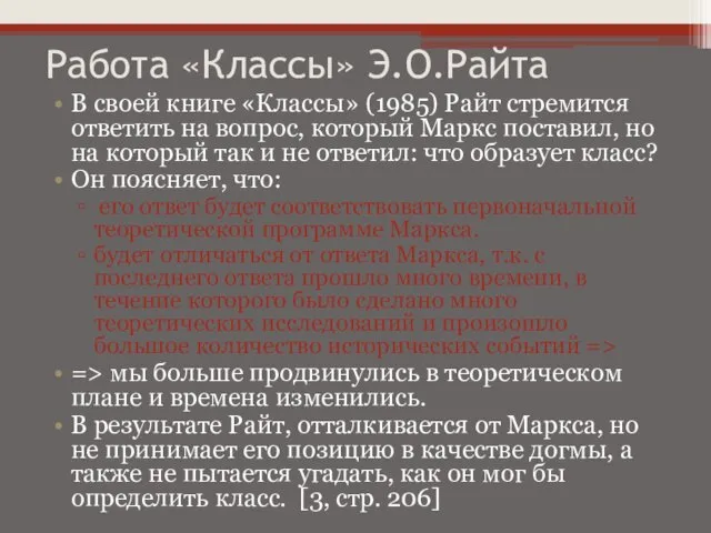 Работа «Классы» Э.О.Райта В своей книге «Классы» (1985) Райт стремится ответить