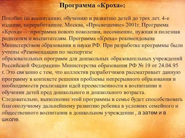 Программа «Кроха»: Пособие по воспитанию, обучению и развитию детей до трех