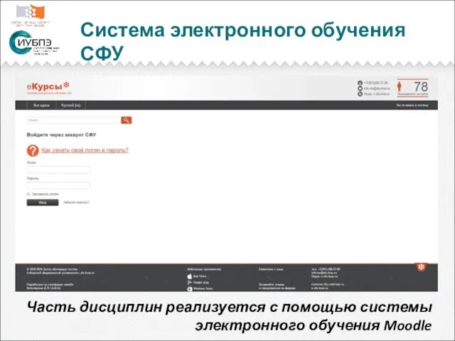 Система электронного обучения СФУ Часть дисциплин реализуется с помощью системы электронного обучения Moodle