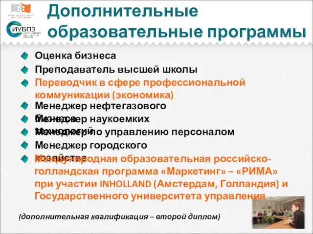 Дополнительные образовательные программы Оценка бизнеса Преподаватель высшей школы Переводчик в сфере