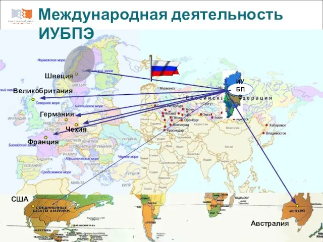 ИУБПЭ Франция Швеция Чехия Германия Великобритания США Международная деятельность ИУБПЭ Австралия