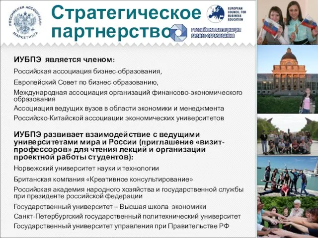 Стратегическое партнерство ИУБПЭ является членом: Российская ассоциация бизнес-образования, Европейский Совет по