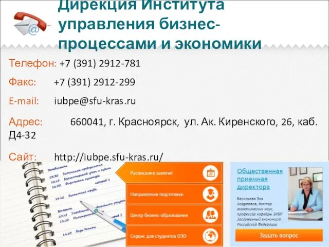 Дирекция Института управления бизнес-процессами и экономики Телефон: +7 (391) 2912-781 Факс: