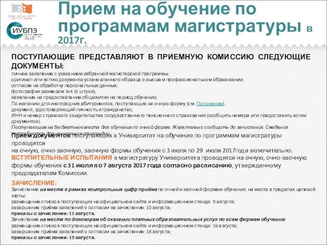 Прием на обучение по программам магистратуры в 2017г. ПОСТУПАЮЩИЕ ПРЕДСТАВЛЯЮТ В