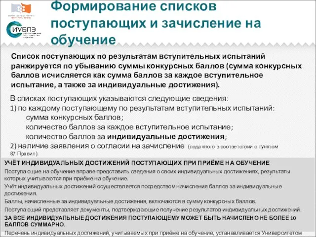 Формирование списков поступающих и зачисление на обучение В списках поступающих указываются