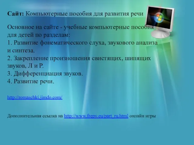 Сайт: Компьютерные пособия для развития речи Основное на сайте - учебные