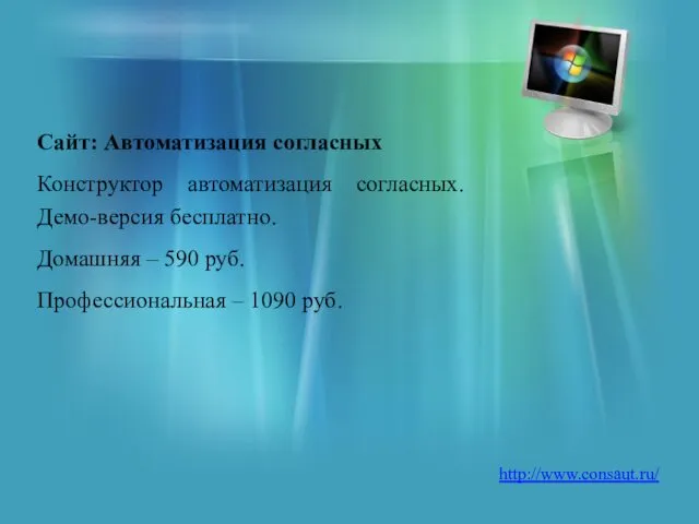 Сайт: Автоматизация согласных Конструктор автоматизация согласных. Демо-версия бесплатно. Домашняя – 590