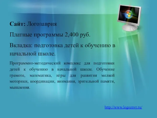 Сайт: Логозаврия Платные программы 2,400 руб. Вкладка: подготовка детей к обучению